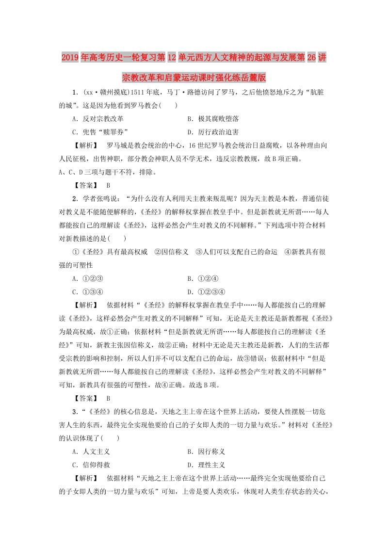 2019年高考历史一轮复习第12单元西方人文精神的起源与发展第26讲宗教改革和启蒙运动课时强化练岳麓版.doc_第1页