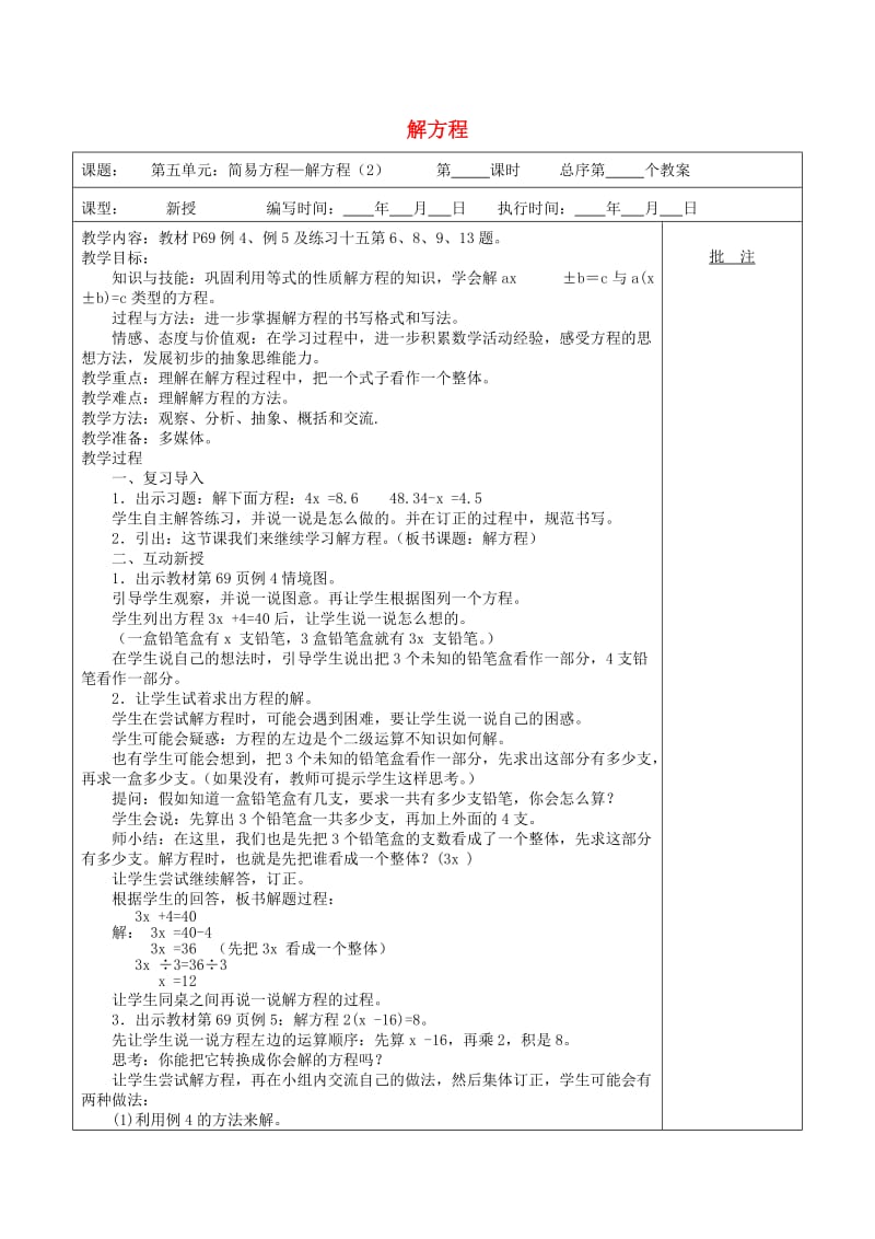 五年级数学上册 第5单元《简易方程》2 解简易方程（解方程）教案2 新人教版.doc_第1页