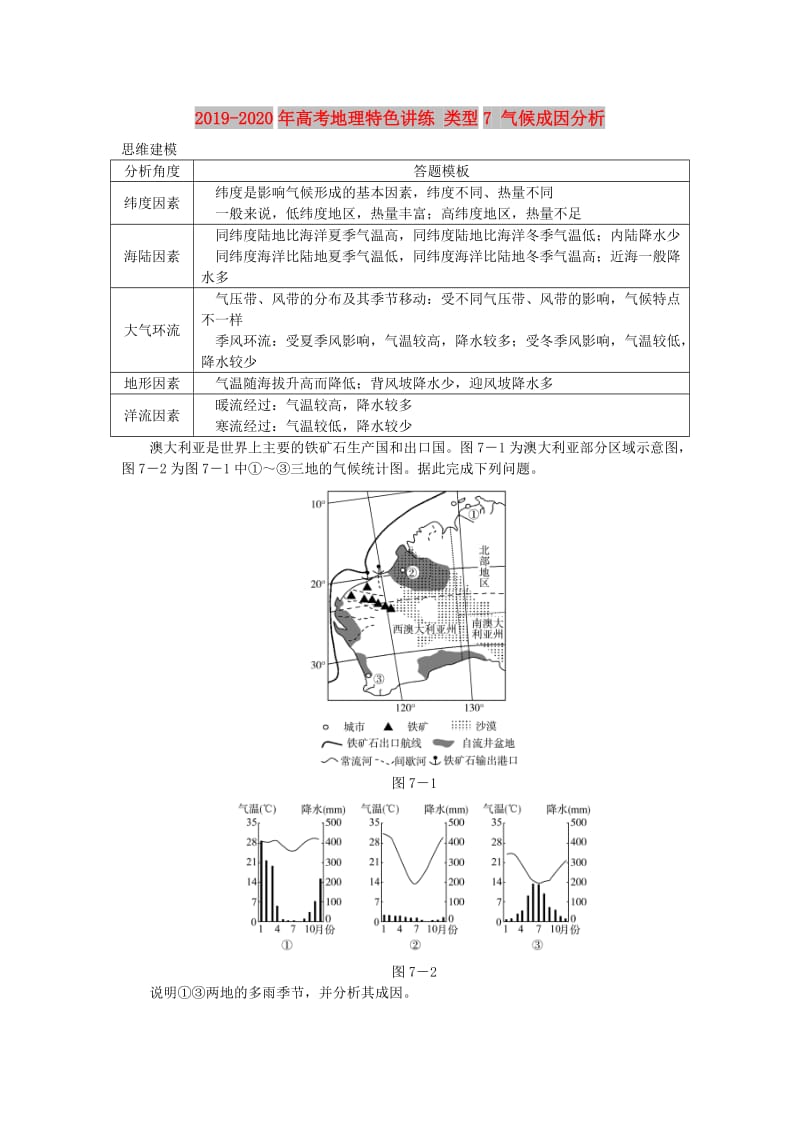 2019-2020年高考地理特色讲练 类型7 气候成因分析.doc_第1页