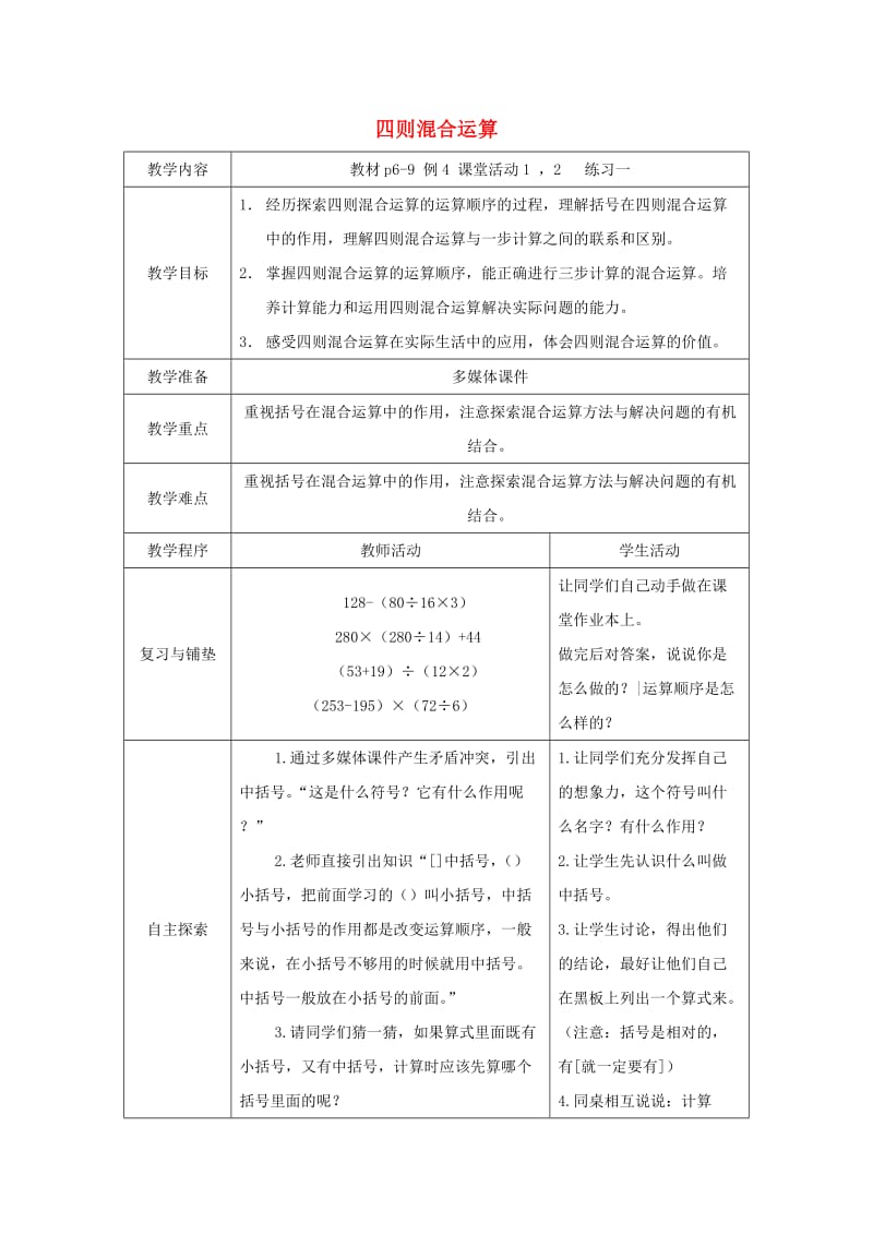 2019春四年级数学下册 1《四则混和运算》教案9 （新版）西师大版.doc_第1页