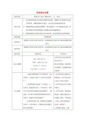 2019春四年級數(shù)學(xué)下冊 1《四則混和運(yùn)算》教案9 （新版）西師大版.doc