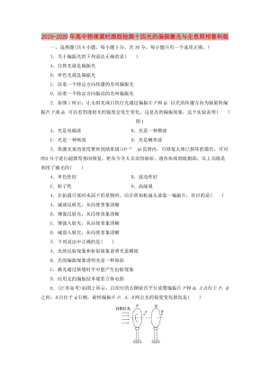 2019-2020年高中物理課時(shí)跟蹤檢測(cè)十四光的偏振激光與全息照相魯科版.doc