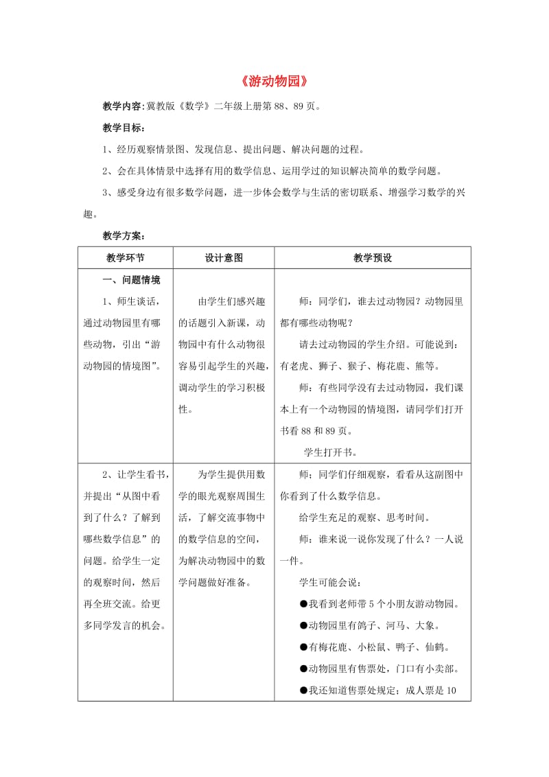 2019秋二年级数学上册 7《表内乘法和除法（二）》（游动物园）教案 （新版）冀教版.doc_第1页