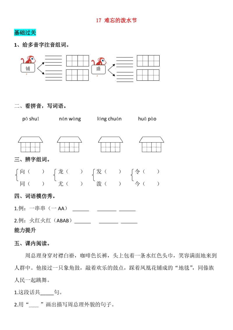 2019-2020学年二年级语文上册 课文5 17 难忘的泼水节同步练习 新人教版.doc_第1页