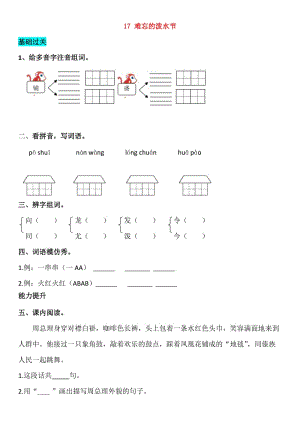 2019-2020學(xué)年二年級(jí)語(yǔ)文上冊(cè) 課文5 17 難忘的潑水節(jié)同步練習(xí) 新人教版.doc