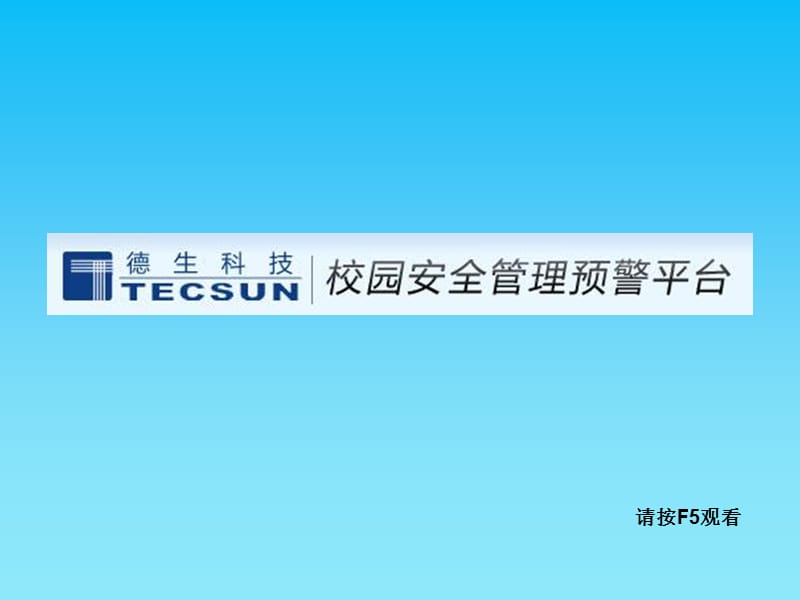 校园安全管理预警平台班主任操作介绍.ppt_第1页