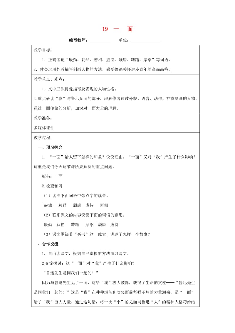 六年级语文上册第五单元19一面教案新人教版.doc_第1页