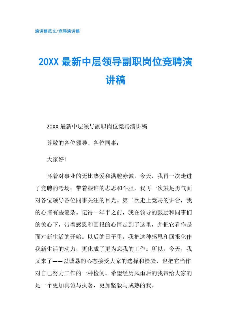 20XX最新中层领导副职岗位竞聘演讲稿.doc_第1页