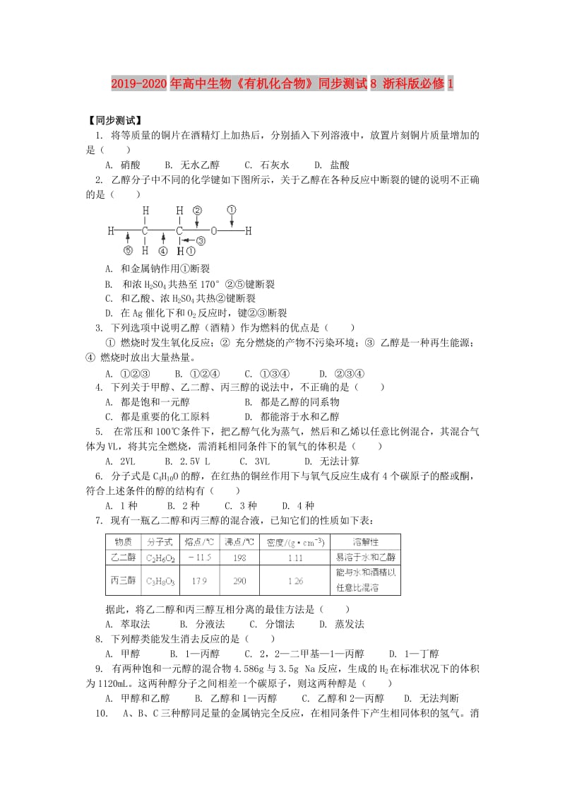 2019-2020年高中生物《有机化合物》同步测试8 浙科版必修1.doc_第1页