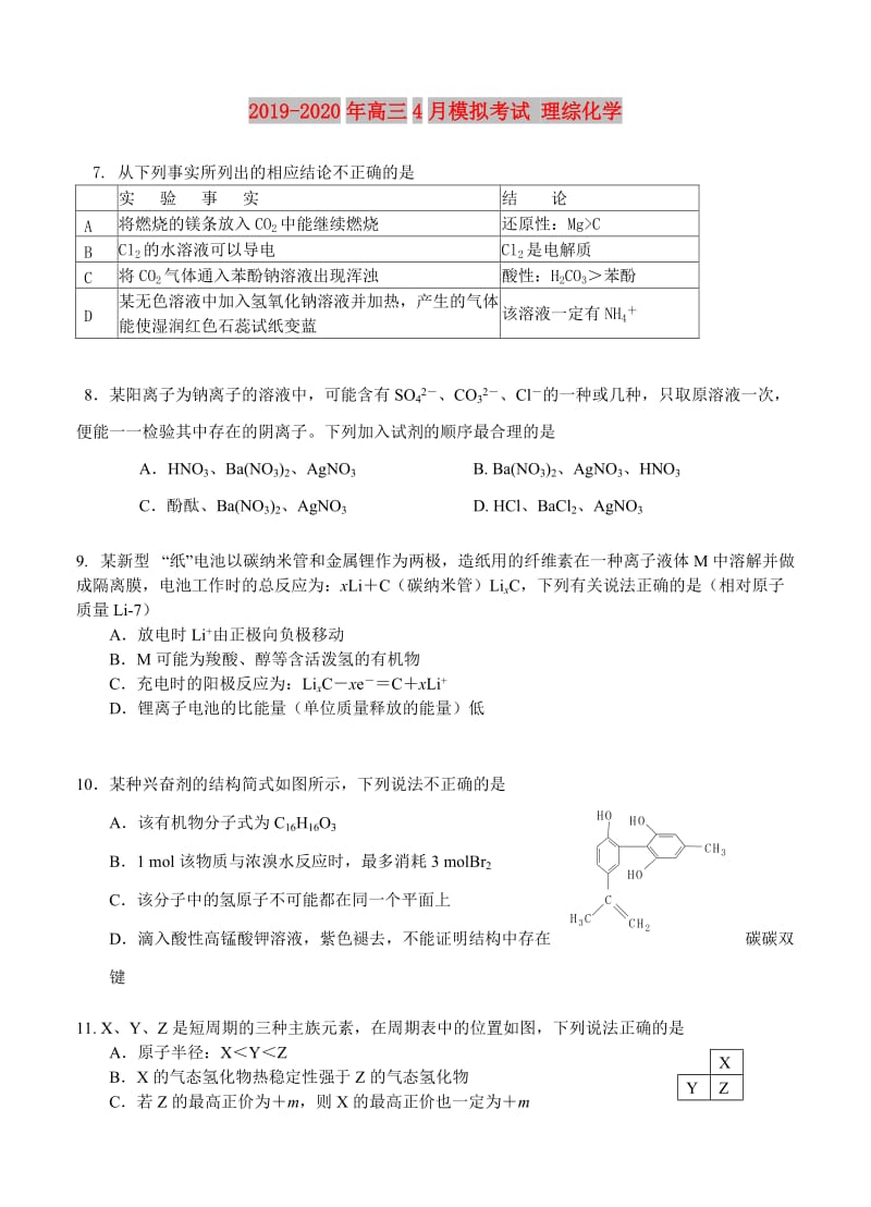 2019-2020年高三4月模拟考试 理综化学.doc_第1页