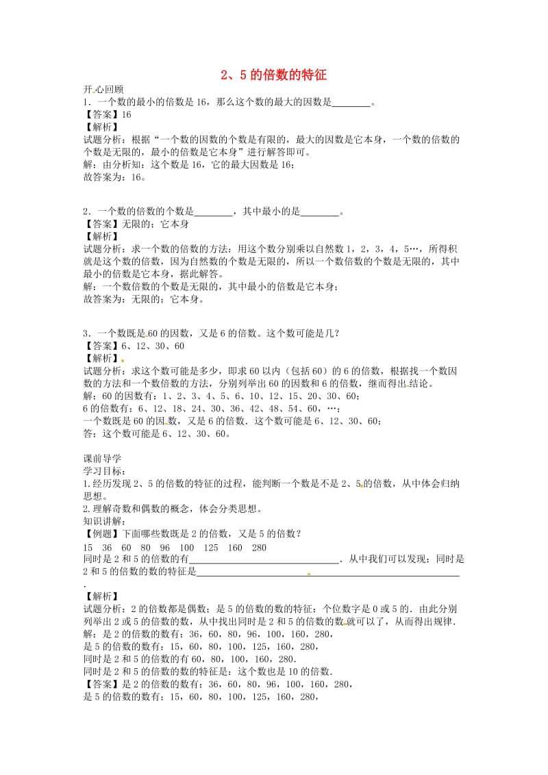 五年级数学下册 第2单元《因数与倍数》2、5的倍数的特征讲练测 新人教版.doc_第1页