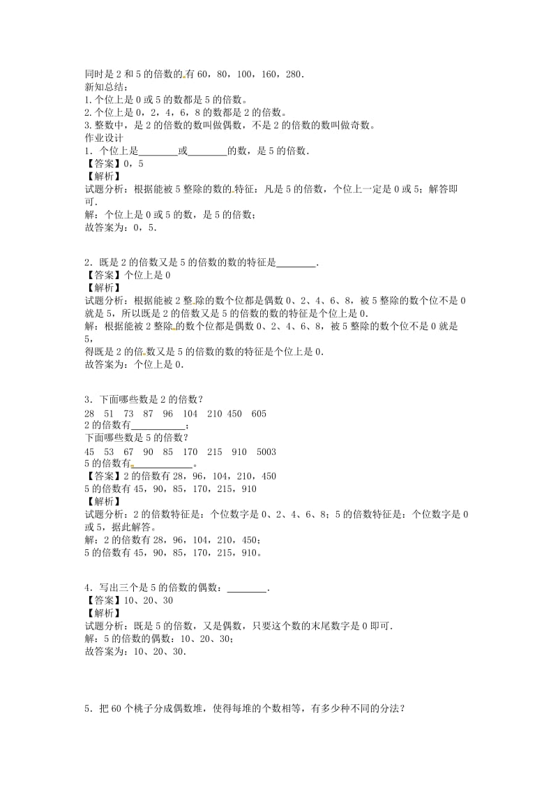 五年级数学下册 第2单元《因数与倍数》2、5的倍数的特征讲练测 新人教版.doc_第2页