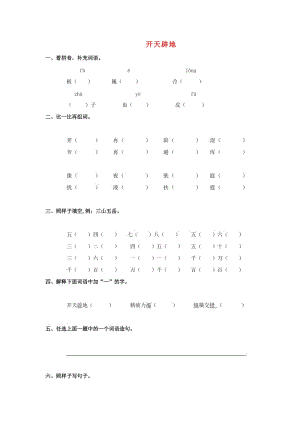 2019年秋季版二年級(jí)語(yǔ)文上冊(cè) 第24課 開(kāi)天辟地練習(xí)題 語(yǔ)文S版.doc