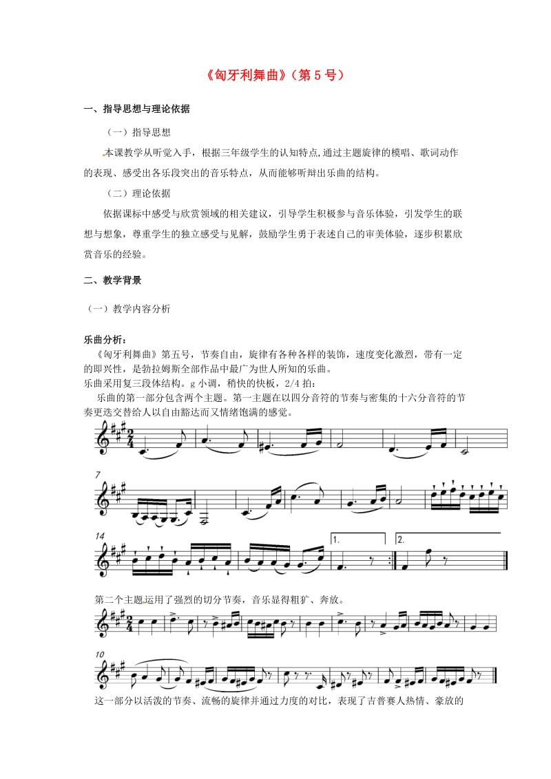 2019秋四年级音乐上册 第六单元《匈牙利舞曲第五号》教案 新人教版.doc_第1页