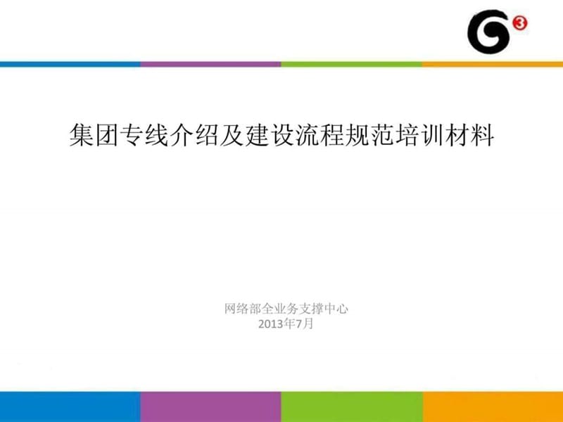 集团专线介绍及建设流程规范培训材料.ppt_第1页