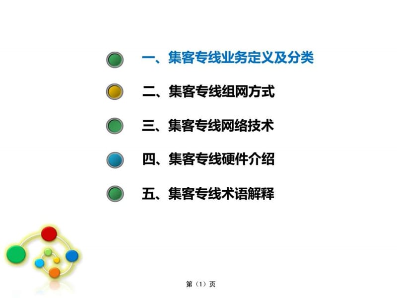 集团专线介绍及建设流程规范培训材料.ppt_第2页