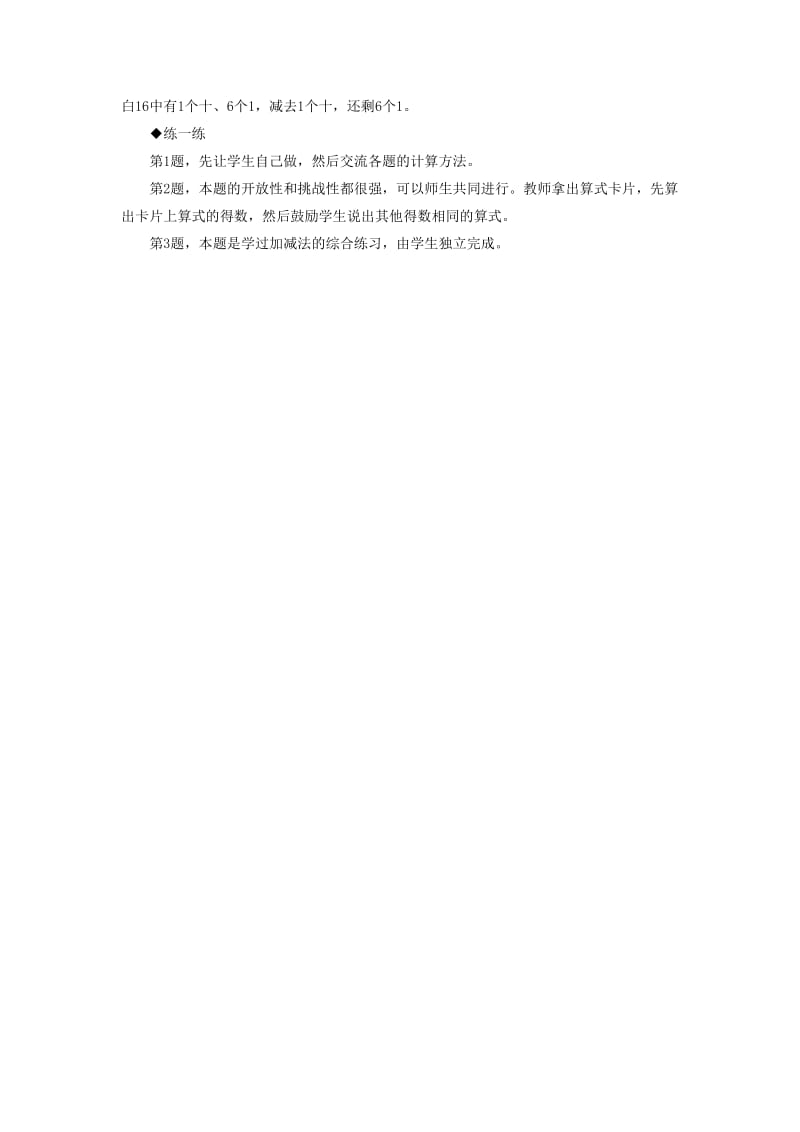 2019一年级数学上册 第9单元《20以内的减法》（不退位减法）教学建议 （新版）冀教版.doc_第2页