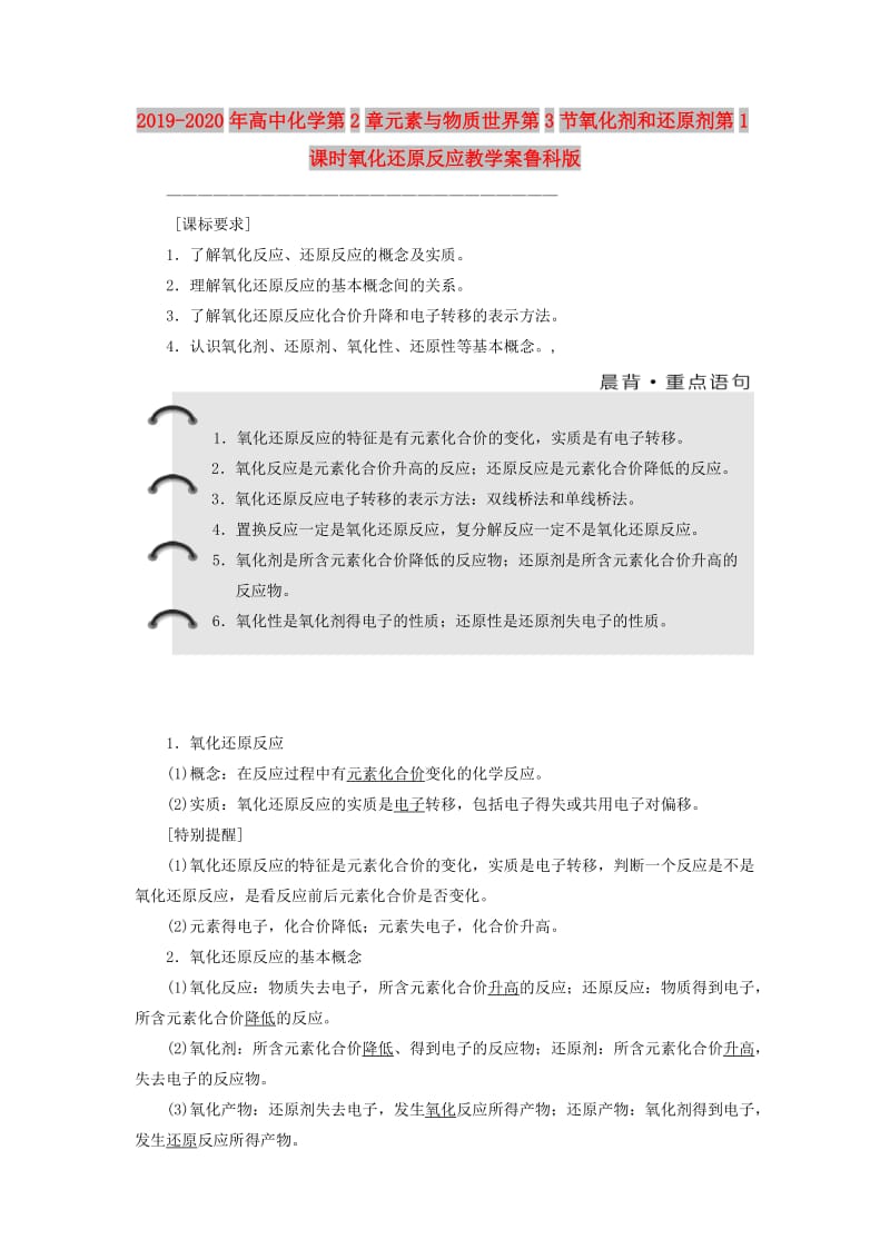 2019-2020年高中化学第2章元素与物质世界第3节氧化剂和还原剂第1课时氧化还原反应教学案鲁科版.doc_第1页