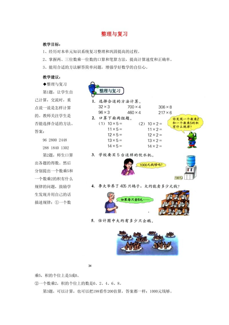 2019年三年级数学上册 第2单元 两、三位数乘一位数（整理与复习）教学建议 冀教版.doc_第1页