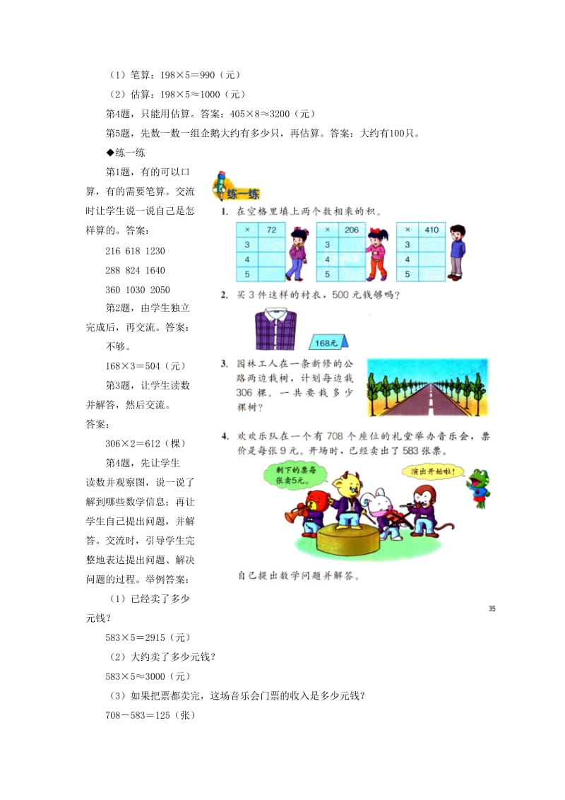 2019年三年级数学上册 第2单元 两、三位数乘一位数（整理与复习）教学建议 冀教版.doc_第2页