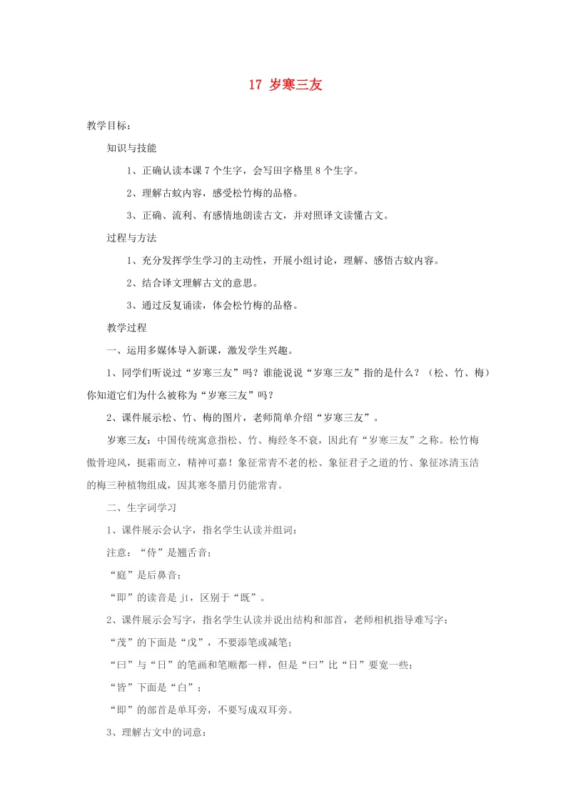 三年级语文上册第五单元17岁寒三友教案冀教版.doc_第1页