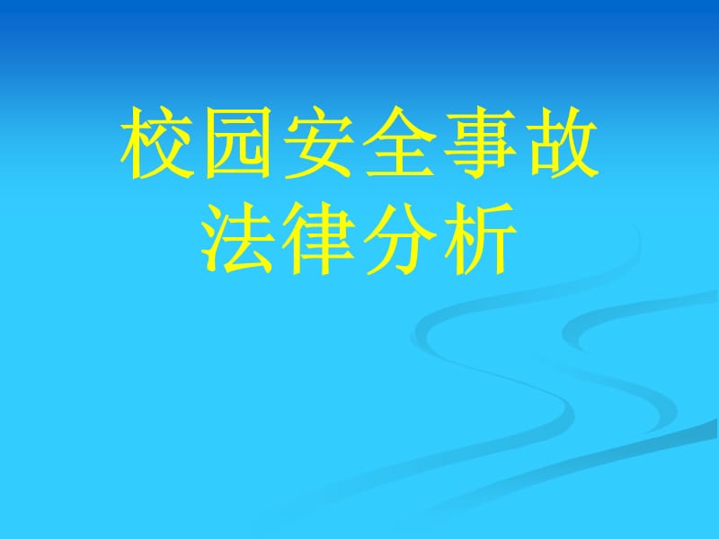 校园安全事故法律资料.ppt_第1页