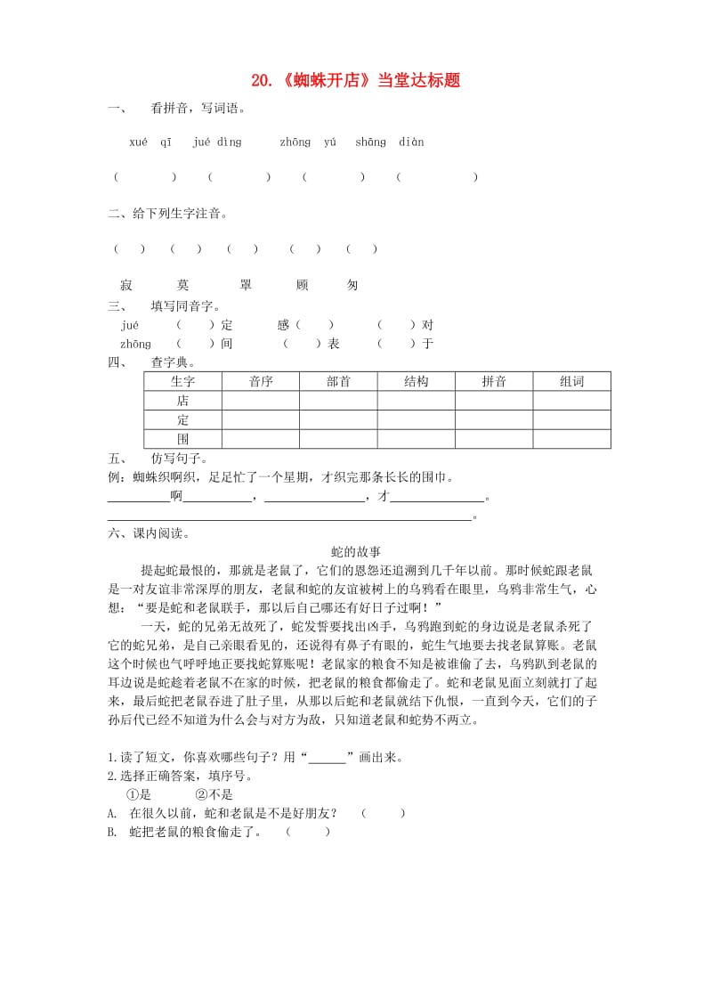 2019二年级语文下册 课文6 20《蜘蛛开店》当堂达标题 新人教版.doc_第1页