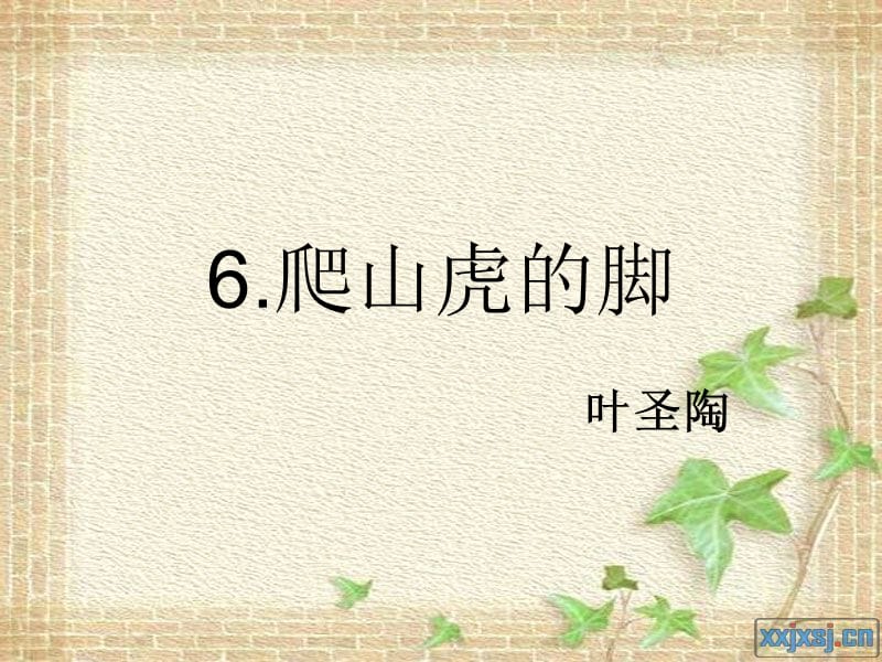 2019年四年级语文上册 第2单元 6.爬山虎的脚课件1 新人教版.ppt_第1页