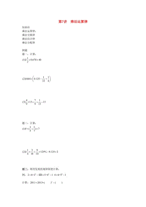 小升初數(shù)學(xué)銜接專項(xiàng)訓(xùn)練 第7講 乘法運(yùn)算律.doc