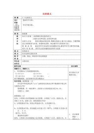 2019年秋六年級(jí)數(shù)學(xué)上冊(cè) 3.1 比的意義教案 滬教版五四制.doc