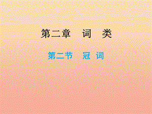 2019小升初英語總復(fù)習(xí) 第二章 詞類 第二節(jié) 冠詞課件.ppt