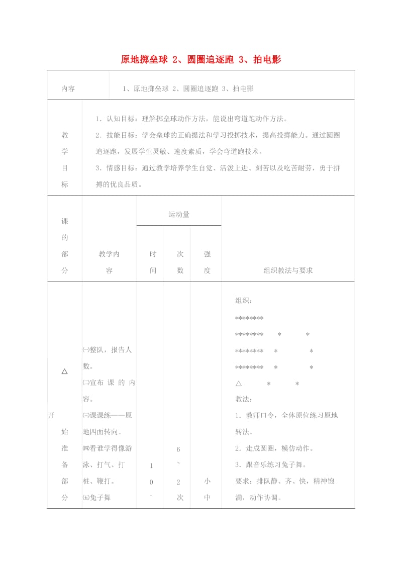 五年级体育下册 原地掷垒球 圆圈追逐跑 拍电影教案.doc_第1页