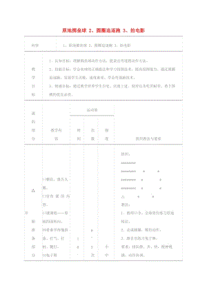 五年級體育下冊 原地擲壘球 圓圈追逐跑 拍電影教案.doc