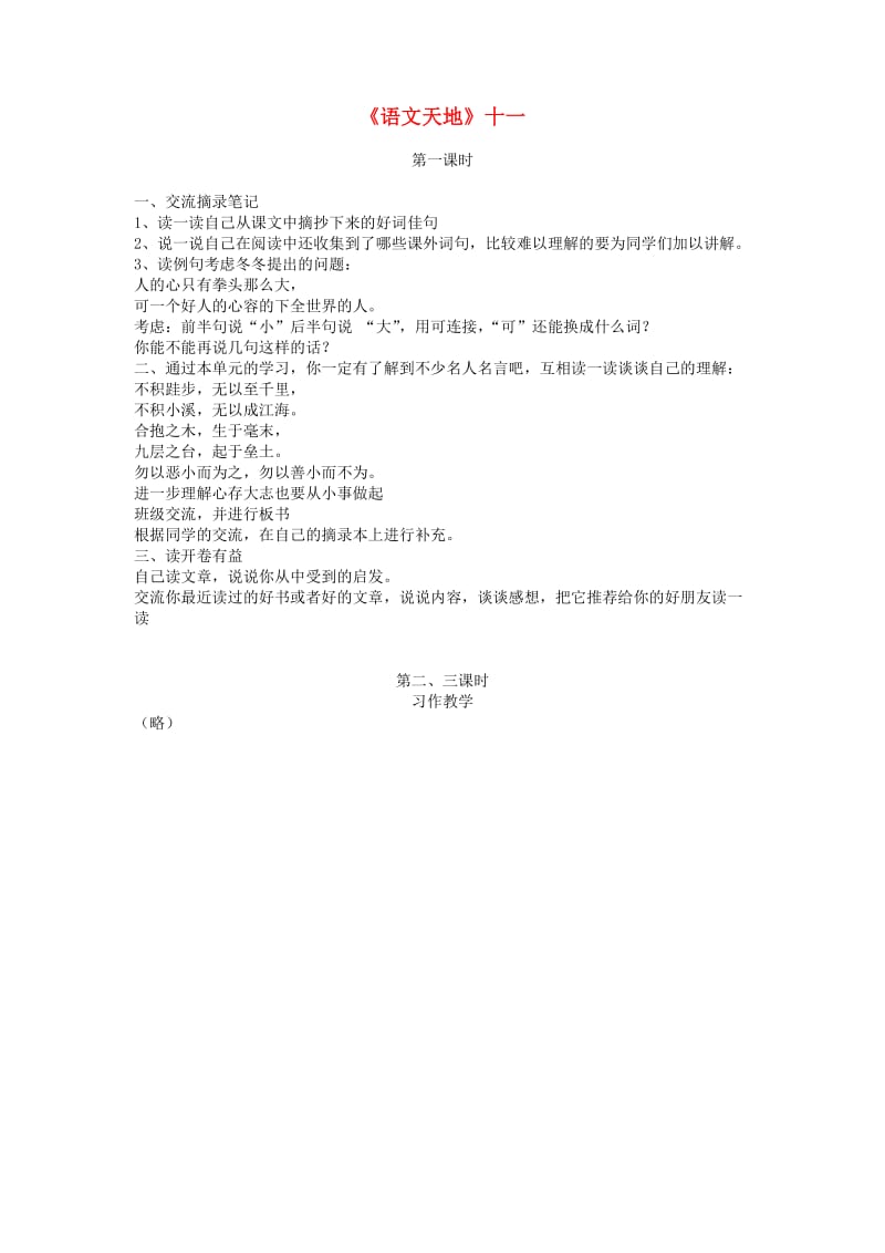 四年级语文上册语文天地十一教案北师大版.doc_第1页