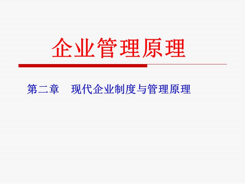 现代企业制度与企业管理原.ppt_第1页