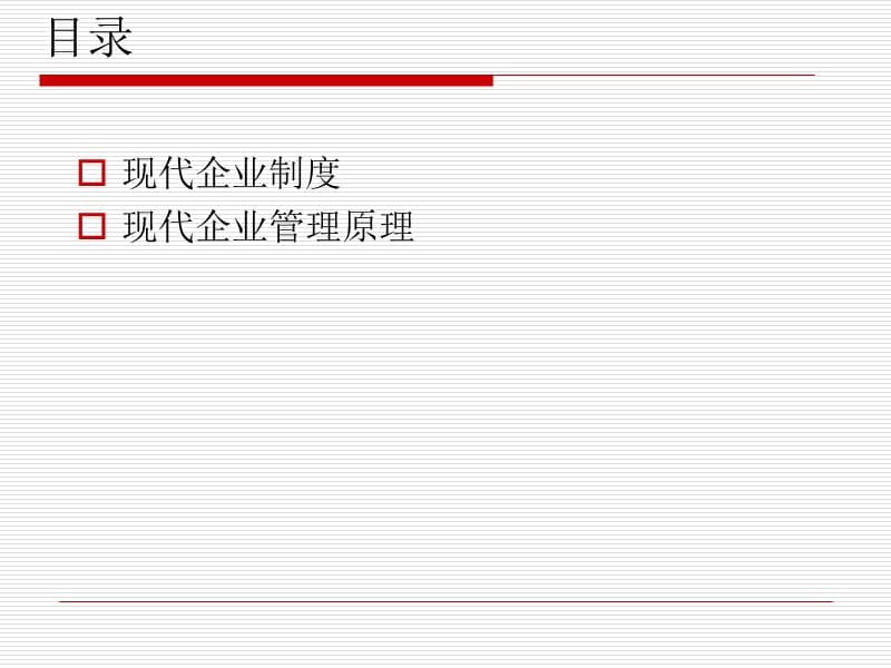 现代企业制度与企业管理原.ppt_第2页