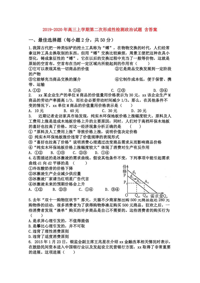 2019-2020年高三上学期第二次形成性检测政治试题 含答案.doc_第1页