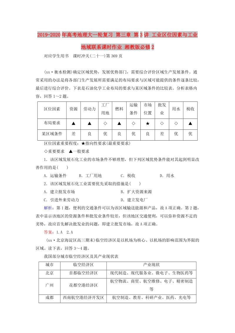 2019-2020年高考地理大一轮复习 第三章 第3讲 工业区位因素与工业地域联系课时作业 湘教版必修2.doc_第1页