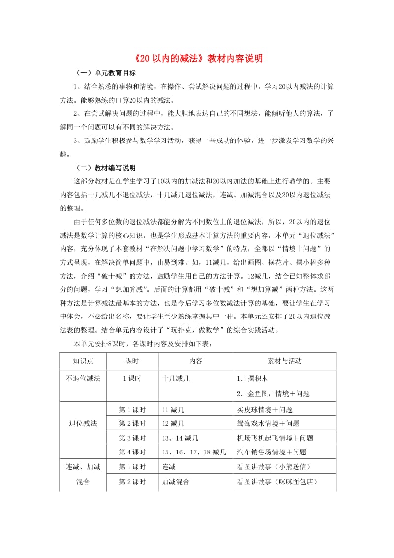 2019一年级数学上册 第9单元《20以内的减法》教材内容说明 （新版）冀教版.doc_第1页