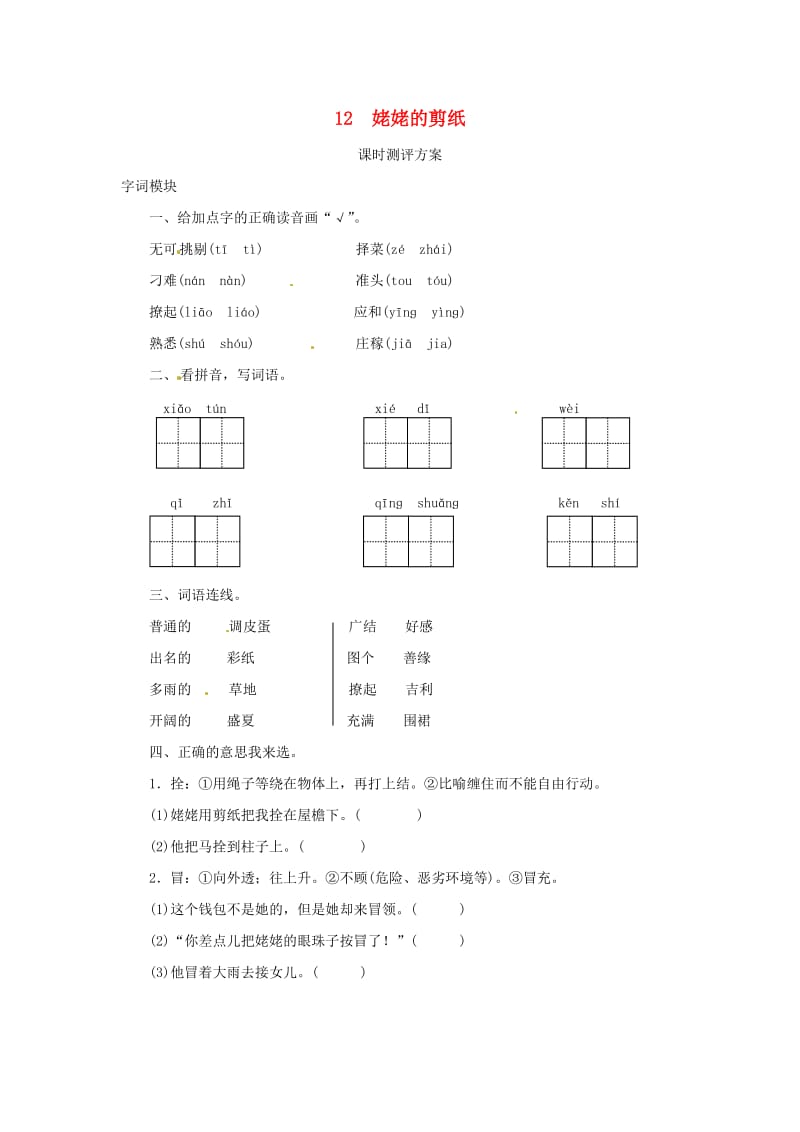 2019秋六年级语文上册 课时测评12 姥姥的剪纸 苏教版.doc_第1页