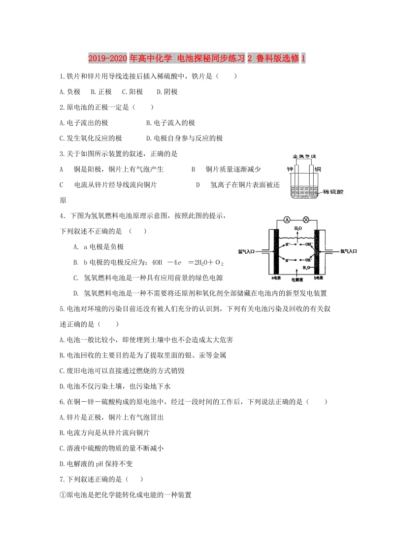 2019-2020年高中化学 电池探秘同步练习2 鲁科版选修1.doc_第1页