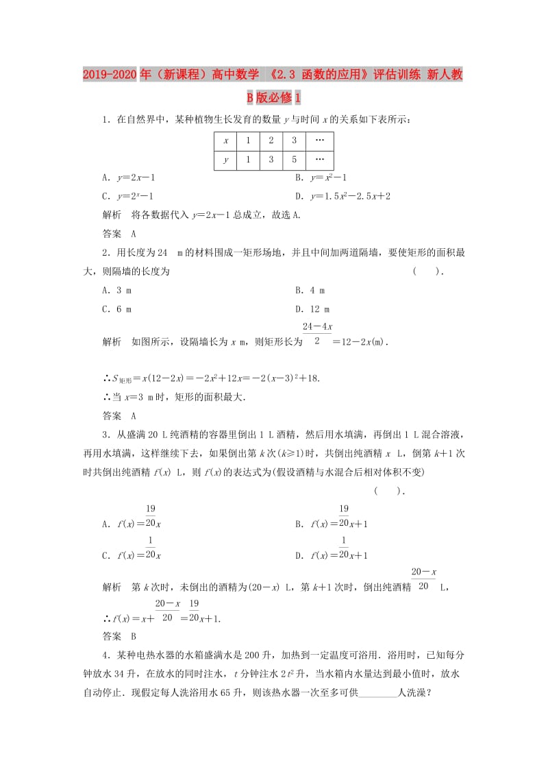 2019-2020年（新课程）高中数学 《2.3 函数的应用》评估训练 新人教B版必修1.doc_第1页