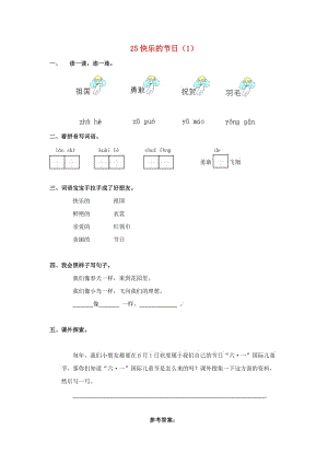 一年級(jí)語(yǔ)文下冊(cè) 第6單元 第25課《快樂的節(jié)日》課時(shí)練習(xí)（1） 新人教版.doc