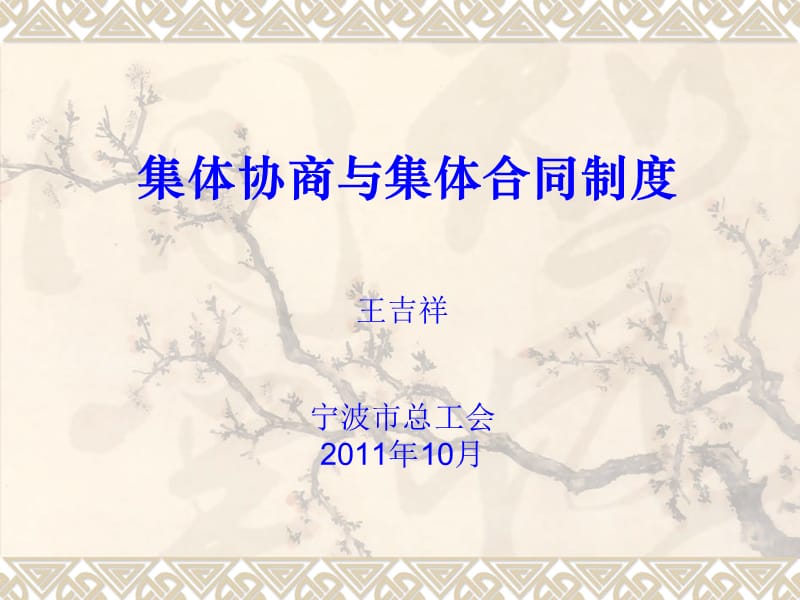 集体协商与集体合同制度.ppt_第1页