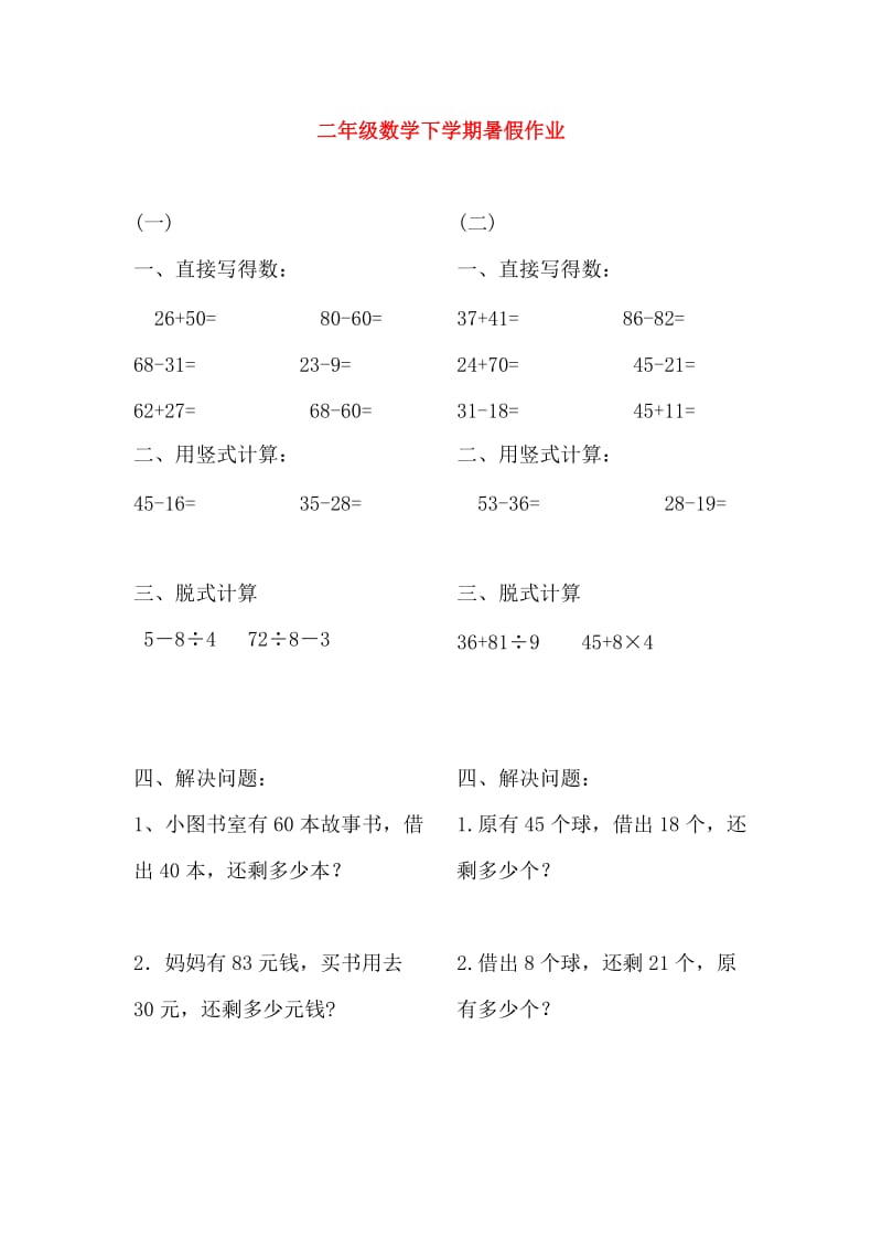 二年级数学下学期暑假作业3无答案新人教版.doc_第1页