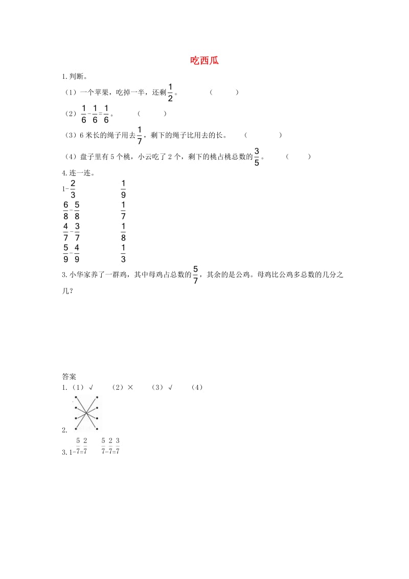 三年级数学下册 六《认识分数》吃西瓜基础练习（二） 北师大版.doc_第1页