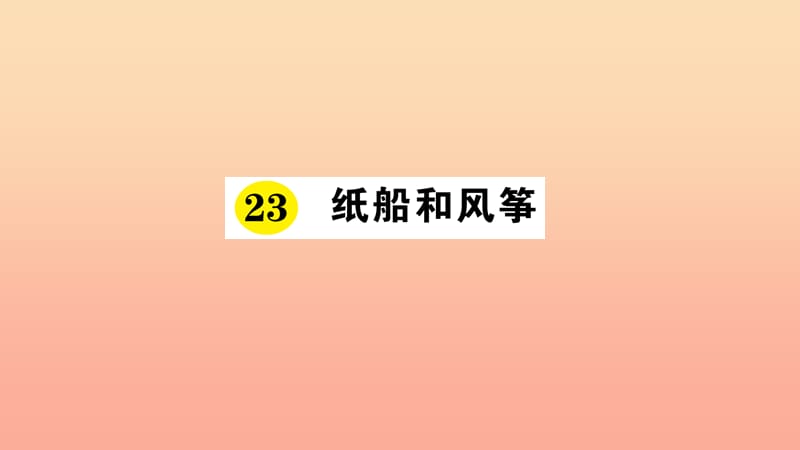 2019年二年级语文上册课文7第23课纸船和风筝课件新人教版.ppt_第1页