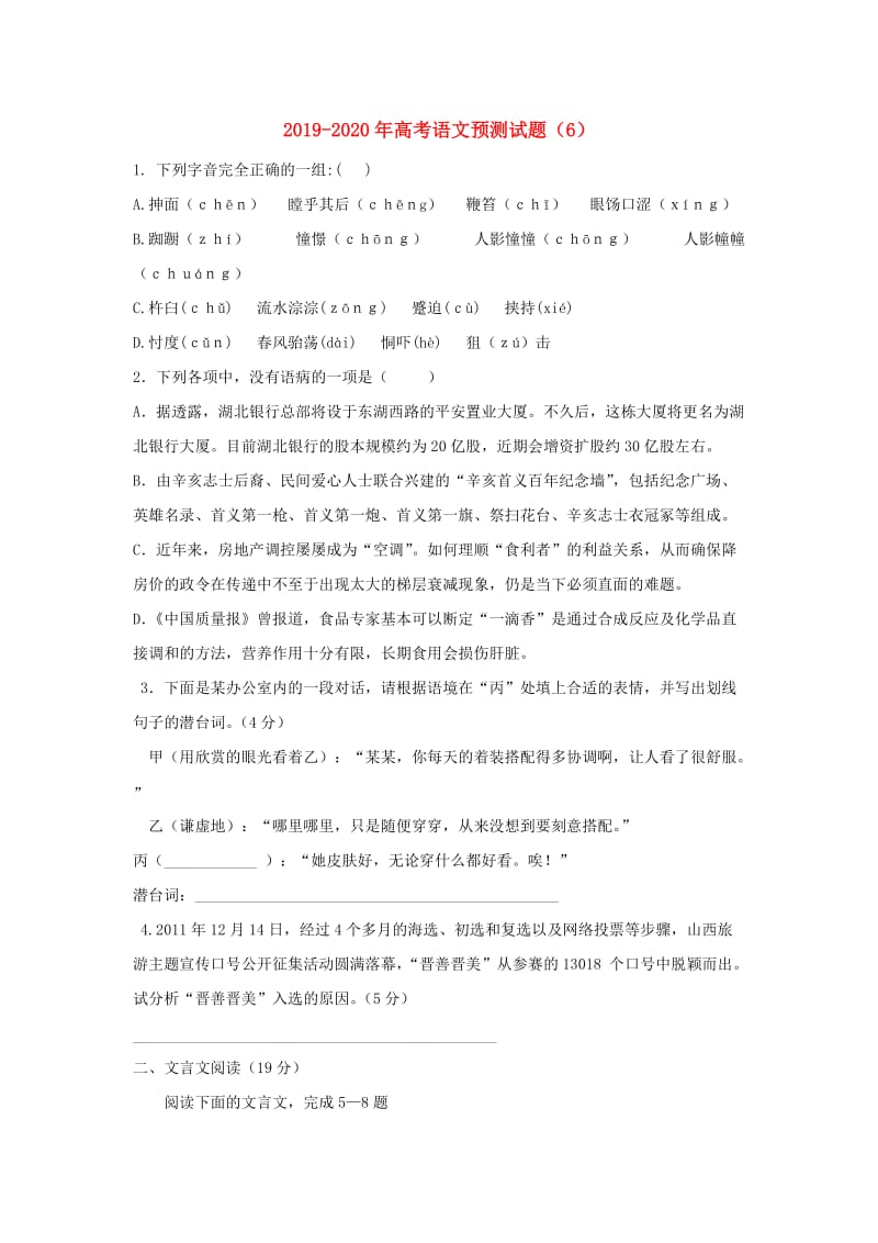 2019-2020年高考语文预测试题（6）.doc_第1页