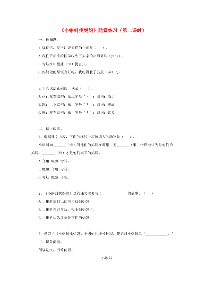 二年级语文上册 课文1 1《小蝌蚪找妈妈》（第2课时）随堂练习 新人教版.doc_第1页