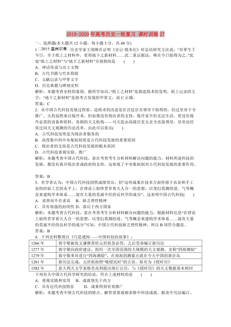 2019-2020年高考历史一轮复习 课时训练27.doc_第1页